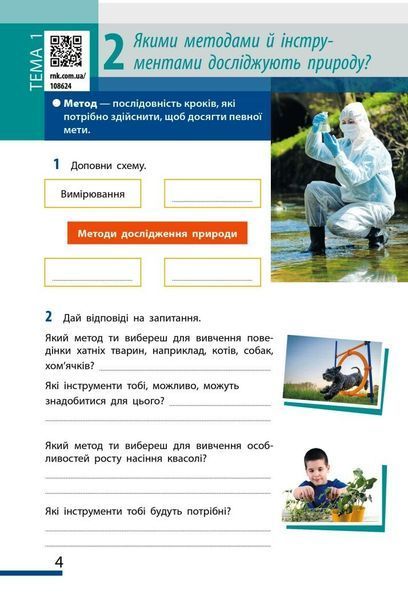 5 клас НУШ. Пізнаємо природу. Робочий зошит до модельної навчальної програми Коршевнюк Т.В., (Тагліна О.В., Гельфгат І.М., Несвітайло О.Ю.), Ранок 9786170990358 фото