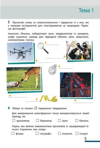5 клас НУШ. Пізнаємо природу. Робочий зошит до модельної навчальної програми Коршевнюк Т.В., (Тагліна О.В., Гельфгат І.М., Несвітайло О.Ю.), Ранок 9786170990358 фото