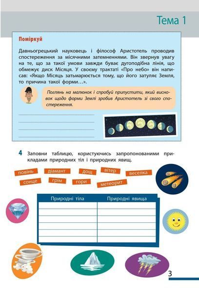 5 клас НУШ. Пізнаємо природу. Робочий зошит до модельної навчальної програми Коршевнюк Т.В., (Тагліна О.В., Гельфгат І.М., Несвітайло О.Ю.), Ранок 9786170990358 фото