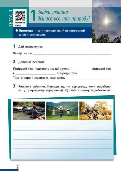 5 клас НУШ. Пізнаємо природу. Робочий зошит до модельної навчальної програми Коршевнюк Т.В., (Тагліна О.В., Гельфгат І.М., Несвітайло О.Ю.), Ранок 9786170990358 фото