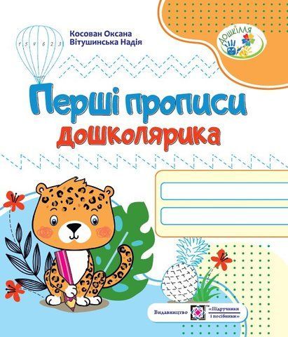 5~6 років. Перші прописи дошколярика. Зошит для підготовки руки до письма (Вітушинська Н., Косован О.), Підручники і посібники 9789660721692 фото