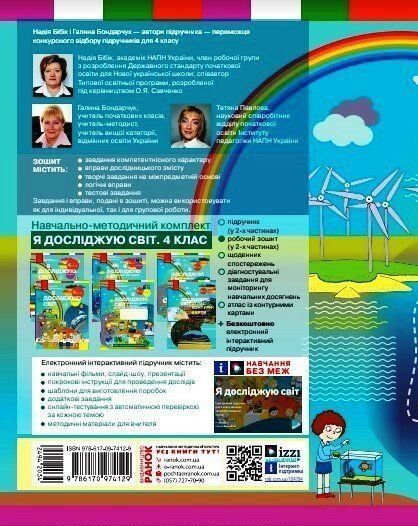 4 клас НУШ. Я досліджую світ. Робочий зошит у 2 частинах. ЧАСТИНА 2, (Бібік Н.М.), Ранок 9786170974129 фото