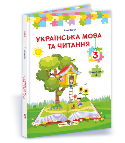 3 клас НУШ. Українська мова та читання. Підручник за програмою О. Савченко. Частина 2 (Савчук А.), Підручники і посібники 9789660744882 фото