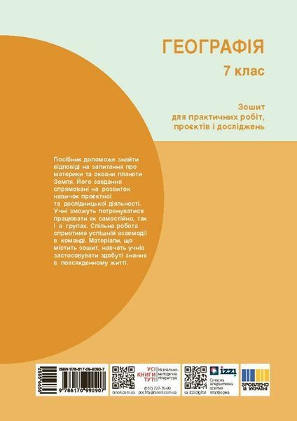 7 клас НУШ. Географія. Зошит для практичних робіт і досліджень (Куцінко О.Г.), Ранок 9786170990907 фото