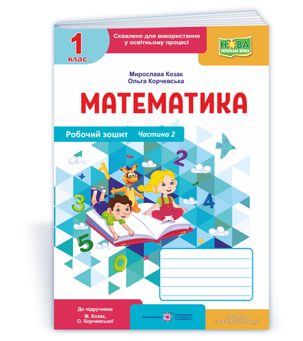 1 клас НУШ. Математика. Робочий зошит до підручника М. Козак, О. Корчевської. Частина 2 (Козак М., Корчевська О.), Підручники і посібники 9789660744264 фото