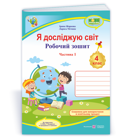 4 клас. Я досліджую світ. Робочий зошит до підручника Бібік у 2 частинах. Частина 1 (Жаркова І., Мечник Л.), Підручники і посібники 9789660739338 фото