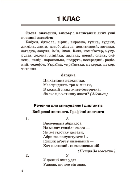 1~4 клас. Збірник диктантів. Українська мова (Сергієнко Н.В.), Торсинг 9786175241264 фото