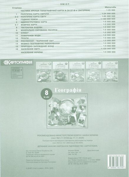8 клас НУШ. Контурні карти. Географія, Картографія 9789669467744 фото