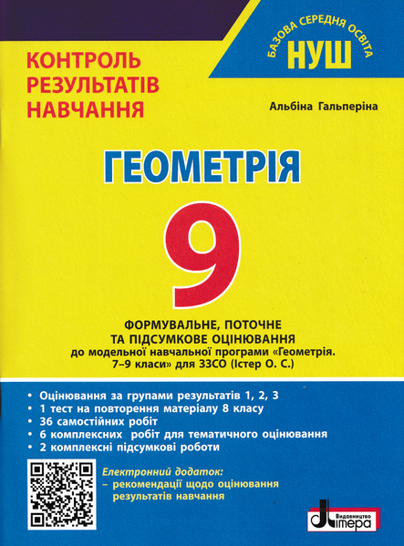 9 клас НУШ. Геометрія. Контроль результатів навчання (Гальперіна А.) Літера 9789669456038 фото