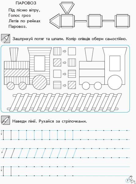 Дошкола. Прописи для дошкільнят СТАНДАРТ (Цепова І.В.), Ранок 9789666724116 фото