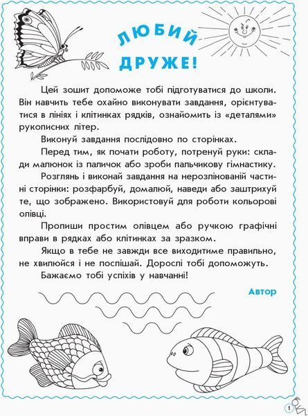 Дошкола. Прописи для дошкільнят СТАНДАРТ (Цепова І.В.), Ранок 9789666724116 фото