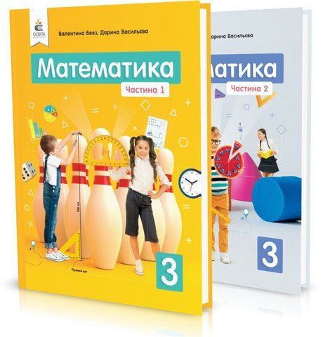 3 клас НУШ. Математика. Підручники. КОМПЛЕКТ: Частина 1, 2 (Бевз В. Г.), Освіта 9789669831170/2 фото