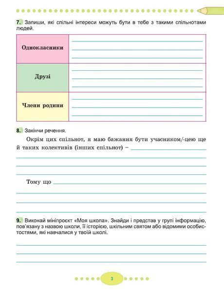 3 клас (НУШ 2025). Я досліджую світ, Робочий зошит, Частина 1 (Тетяна Гільберг, Світлана Тарнавська, Ніна Павич ), Генеза 9786178370503 фото