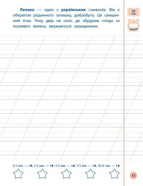 1 клас. Я відмінник! &mdash; Контрольне списування. ( Сіліч С. О.), Видавництво УЛА 9789662848632 фото