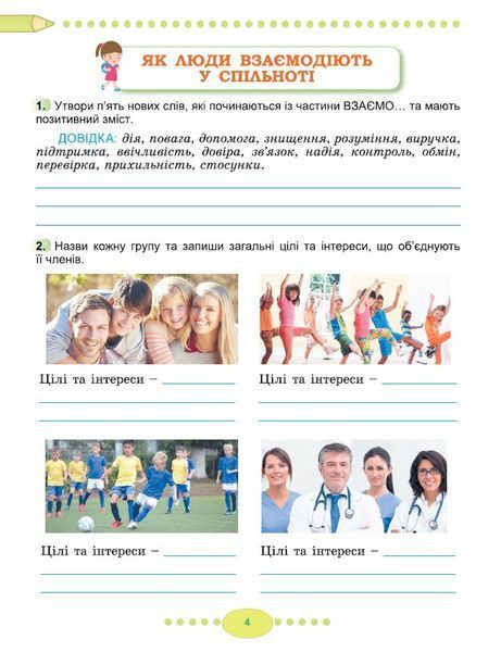 3 клас (НУШ 2025). Я досліджую світ, Робочий зошит, Частина 1 (Тетяна Гільберг, Світлана Тарнавська, Ніна Павич ), Генеза 9786178370503 фото