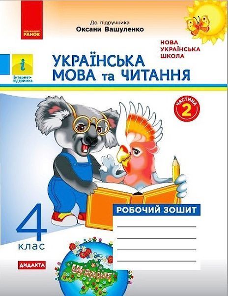 4 клас. НУШ Українська мова та читання. Комплект робочих зошитів до підручника Вашуленко у 2-х частинах (Н. О. Воскресенська), Ранок 9786170971647/2 фото
