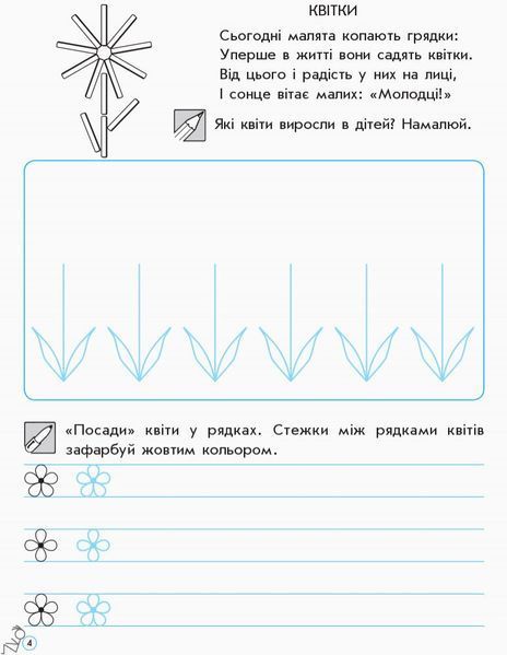 Дошкола. Прописи для дошкільнят СТАНДАРТ (Цепова І.В.), Ранок 9789666724116 фото
