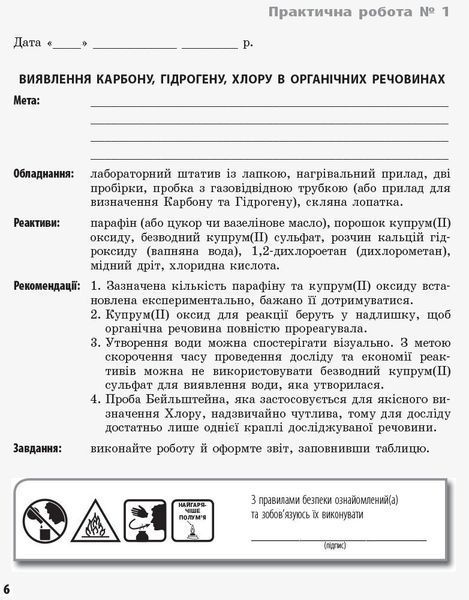 11 клас. Хімія Зошит для лабораторних дослідів і практичних робіт + додат. Академічний рівень (Черевань І.І., Білик О.М.), Ранок 9786175401132 фото