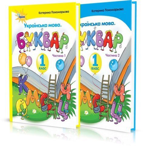 1 клас НУШ. Буквар. Комплект 1, 2 частина, (Пономарьова) Оріон 9786177485840/2 фото