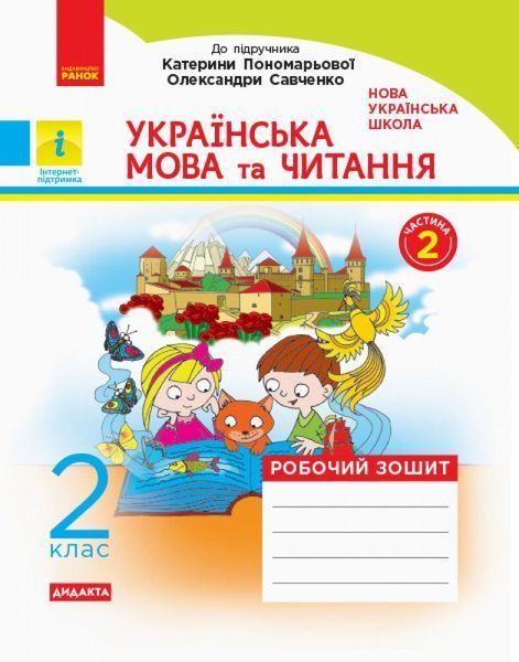 2 клас. НУШ Українська мова та читання Робочий зошит 1 частина + 2 частина до підручника Катерини Пономарьової, Олександри Савченко , Ранок 9786170956217 фото
