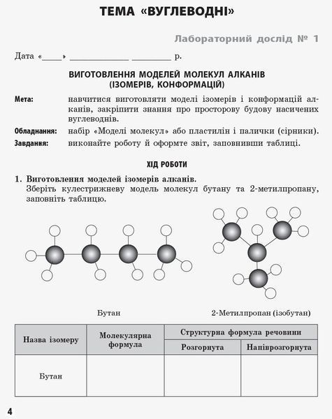 11 клас. Хімія Зошит для лабораторних дослідів і практичних робіт + додат. Академічний рівень (Черевань І.І., Білик О.М.), Ранок 9786175401132 фото