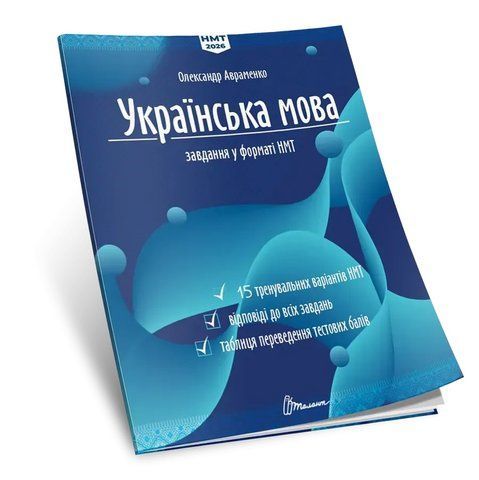 ЗНО 2026. Українська мова. Тестові завдання у форматі НМТ. 15 варіантів НМТ (Олександр Авраменко), Талант 9789669892966 фото