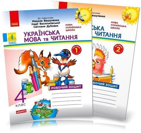4 клас. НУШ Українська мова та читання. Комплект робочих зошитів до підручника Вашуленко у 2-х частинах (Н. О. Воскресенська), Ранок 9786170971647/2 фото
