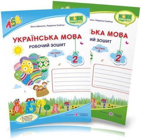 2 клас НУШ. Українська мова. Робочий зошит. КОМПЛЕКТ у 2 частинах (до підручника Н. Кравцової), Данилко О. | Підручники і посібники 9789660735385/2 фото