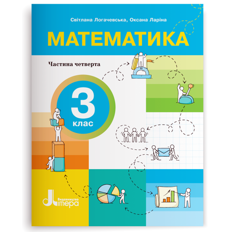 3 клас НУШ. Посібник. Математика. Частина 4 (Оксана Ларіна, Світлана Логачевська), Літера 9789669455567 фото