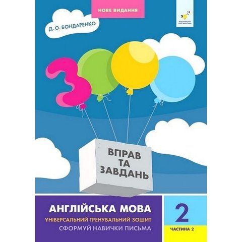 2 клас. 3000 вправ і завдань. Англійська мова. Частина 2 (Бондаренко Д.О.), Час майстрів 9786178318352 фото