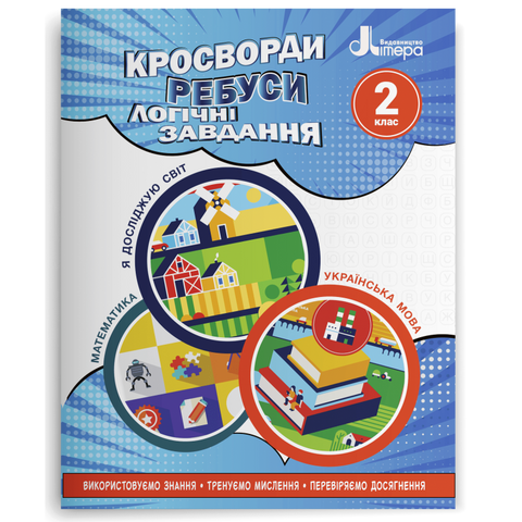2 Клас НУШ. Кросворди, ребуси, логічні завдання. (Іщенко О.Л.), Літера 9789669453389 фото