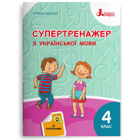 4 клас НУШ. Супертренажер з української мови (Іщенко О. Л.), Літера 9789669452528 фото