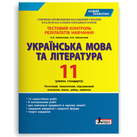 11 клас. Українська мова та література рівень стандарту. Тестовий контроль результатів навчання (Заболотний О.В. Заболотний В.В.), Літера 9789669451033 фото