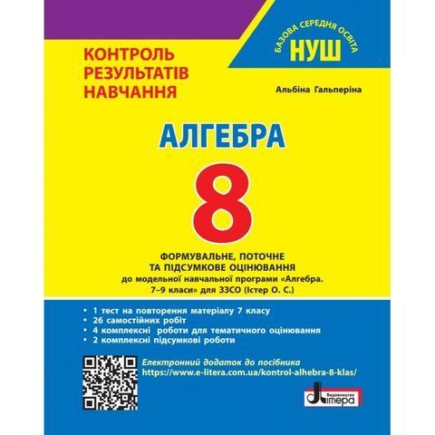 8 клас НУШ. Алгебра. Контроль результатів навчання (Гальперіна А.) Літера 9789669455307 фото