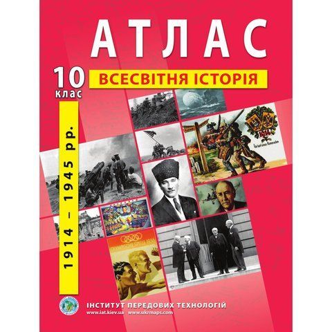 10 клас. Атлас Всесвітня історія (1914-1945 рр.), Інститут передових технологій IPT-120 фото