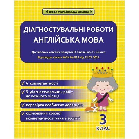 3 клас НУШ. Англійська мова. Діагностувальні роботи. (Тучіна Н.В.), Весна 9786176866909 фото