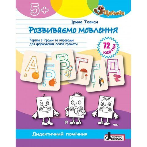 5+. Щабельки. Розвиваємо мовлення: картки з іграми та вправами для формуваня основ грамоти (Товкач Ірина), Літера 9789669454201 фото