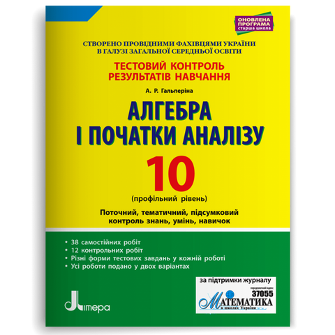10 клас. Алгебра і початки аналізу профільний рівень. Тестовий контроль результатів навчання (Гальперіна А.Р.), Літера 9789661789844 фото
