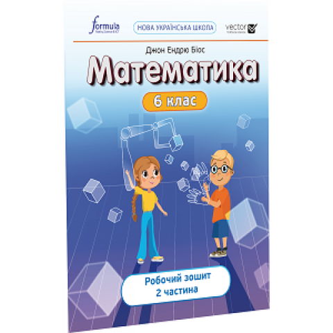 6 клас. НУШ. Математика, Робочий зошит. Частина 2 (Джон Ендрю Біос), Лінгвіст 9786178103453 фото