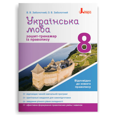 8 клас. Українська мова. Зошит~тренажер з правопису 2021 (Заболотний В.В. Заболотний О.В.), Літера 9789669452665 фото