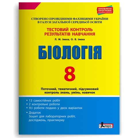 8 клас. Біологія. Тестовий контроль результатів навчання (Ілюха Л.М. Ілюха О.В.), Літера 9789669450098 фото