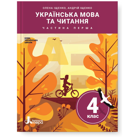 4 клас. Українська мова та читання. Частина 1. Підручник (Олена Іщенко Андрій Іщенко), Літера 9789669452535 фото