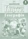 8 клас НУШ. Контурні карти. Географія, Картографія 9789669467744 фото 1
