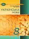 8 клас НУШ. Українська мова. Підручник (Зара Тищенко, Олександр Авраменко), Грамота 9786175590355 фото 1