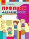 Дошкола. Прописи для дошкільнят СТАНДАРТ (Цепова І.В.), Ранок 9789666724116 фото 1