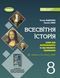 8 клас НУШ. Всесвітня історія. Зошит для формувального та підсумкового оцінювання (Ладиченко Т.), Генеза 9786178370862 фото 1