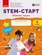 4 клас НУШ. STEM-старт. Зошит для учня. Фізична наука. (Дубовик О.А., Онопрієнко О.В., Потапенко І.В.), Ранок 9786170995469 фото 1