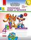 4 клас. НУШ Українська мова та читання. Комплект робочих зошитів до підручника Вашуленко у 2-х частинах (Н. О. Воскресенська), Ранок 9786170971647/2 фото 2