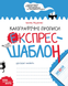 Каліграфічні прописи. Експрес~шаблон (Василь Федієнко), Школа 9789664296158 фото 1