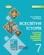 7 клас НУШ. Всесвітня історія. Діагностичні роботи для формувального та підсумкового оцінювання (Ладиченко Т.В.), Генеза 9786178363970 фото 1